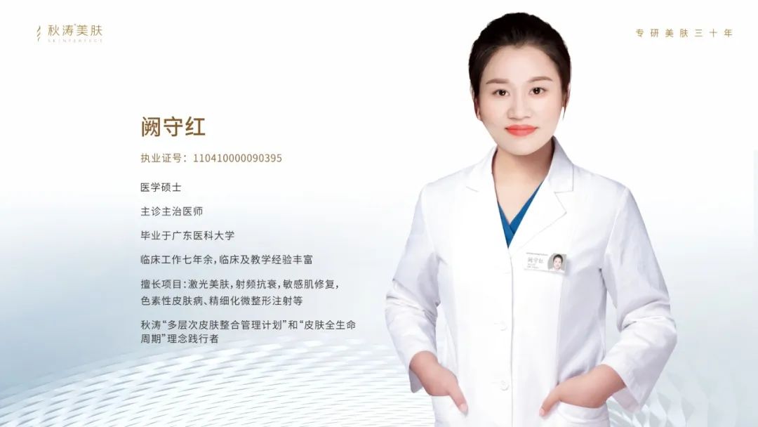 专访阙守红医生:用精湛的技术让每个追求美的愿望都能实现 - 深圳秋涛医学美肤